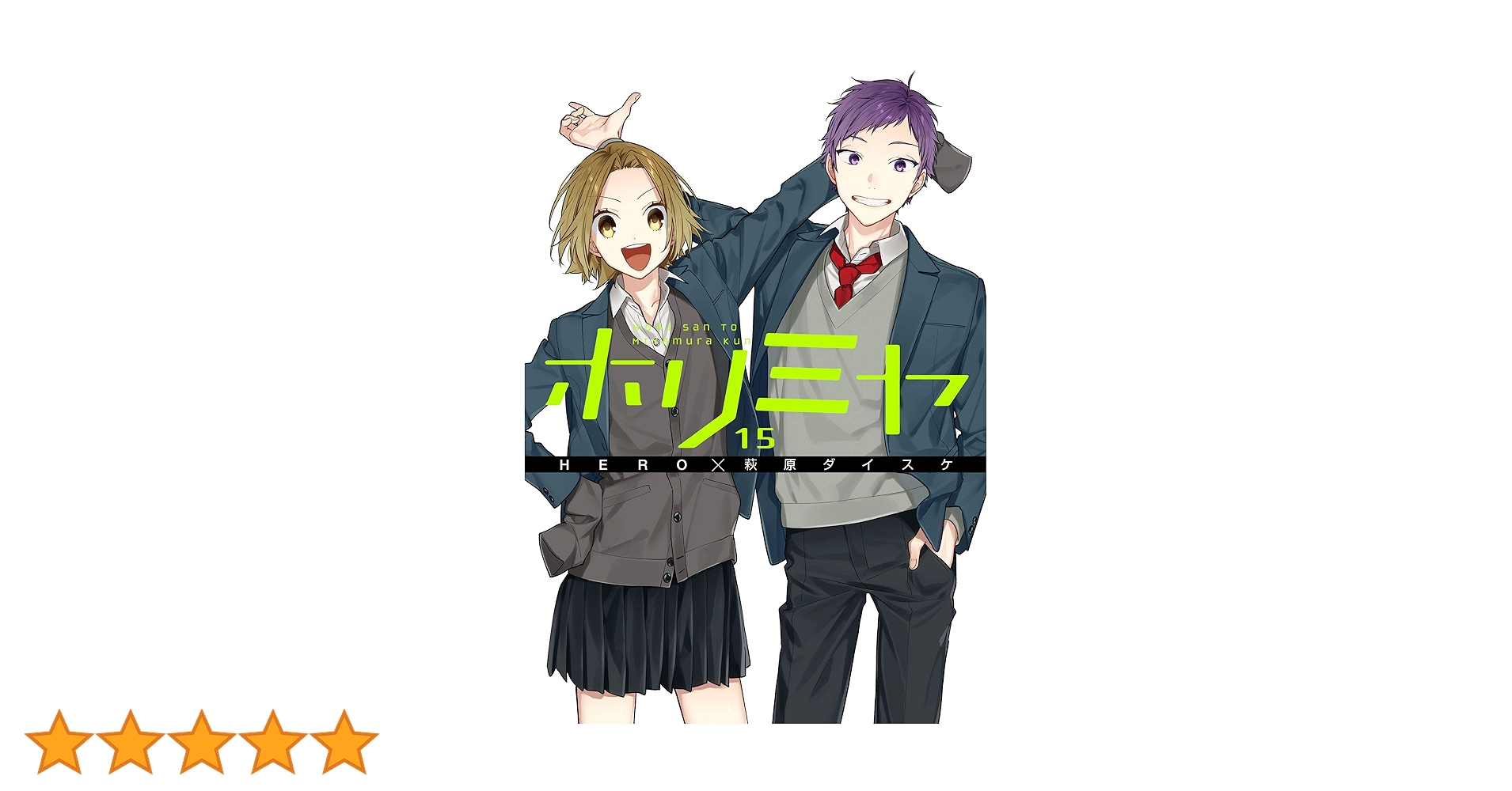 Amazon.co.jp: ホリミヤ 15巻 (デジタル版Gファンタジー